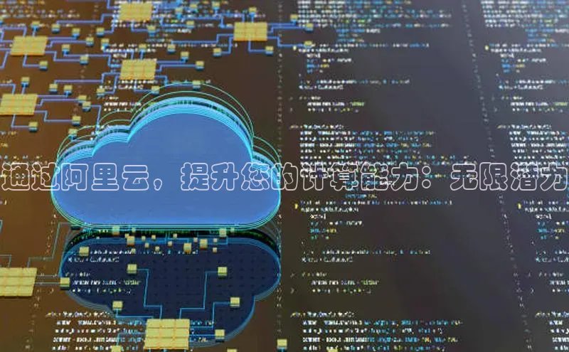 意昂体育4官网百度智能云通过阿里云，提升您的计算能力：无限潜力