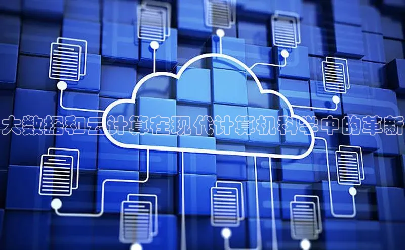 意昂体育4小米大数据和云计算在现代计算机科学中的革新