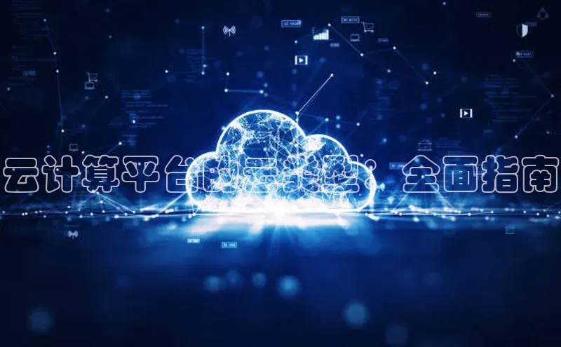 意昂458同城云计算平台的云类型：全面指南