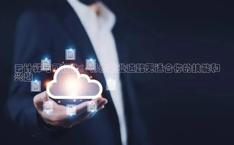 EON4文心一言云计算与可视化：哪条职业道路更适合你的技能和
兴趣