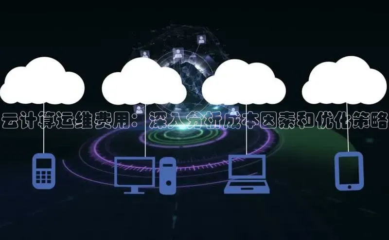 意昂体育4代理百家号云计算运维费用：深入分析成本因素和优化策略