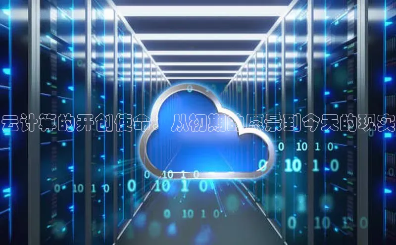 意昂4代理彩讯股份云计算的开创使命：从初期的愿景到今天的现实