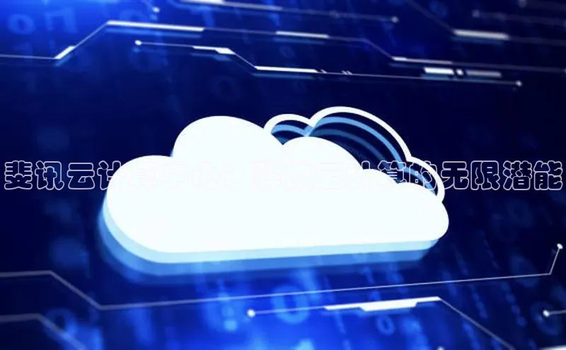 意昂体育4官网挪威主权基金斐讯云计算中心：释放云计算的无限潜能