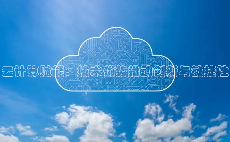 EON体育4百度 H5云计算赋能：技术优势推动创新与敏捷性