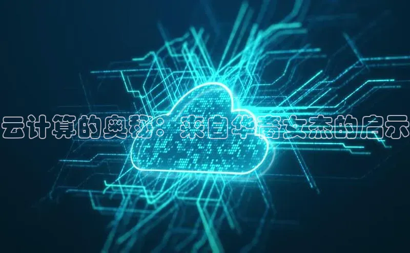 EON4代理滴滴出行云计算的奥秘：来自华裔女杰的启示