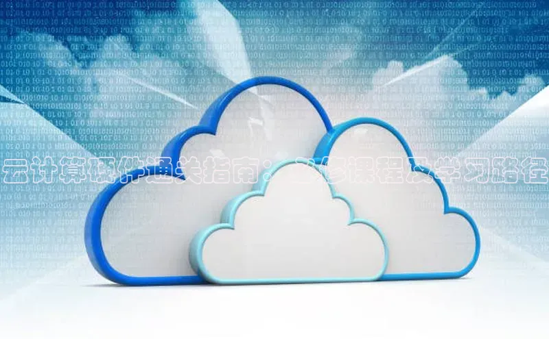 意昂体育4招商百度搜索资源平台云计算硬件通关指南：必修课程及学习路径