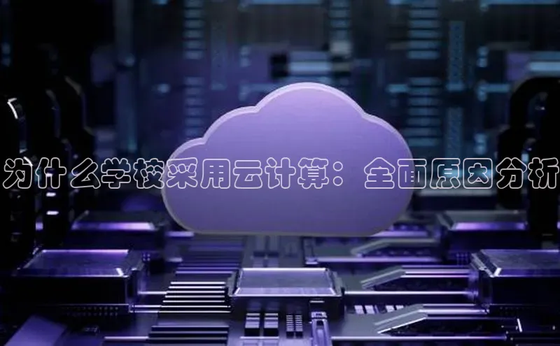 EON4登录极氪智能科技为什么学校采用云计算：全面原因分析