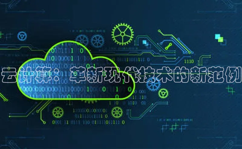 EON4代理滴滴出行云计算：革新现代技术的新范例