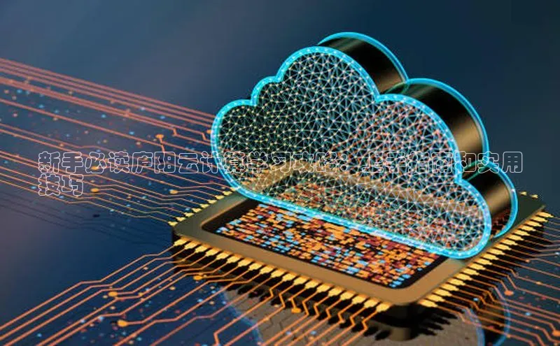 意昂4招商神思电子新手必读庐阳云计算学习攻略：上手指南和实用
技巧