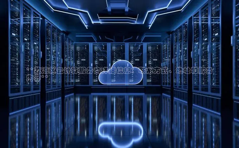 EON4代理百度手机卫士**荔湾区云计算服务商详细信息：联系方式、地址和服务
内容**