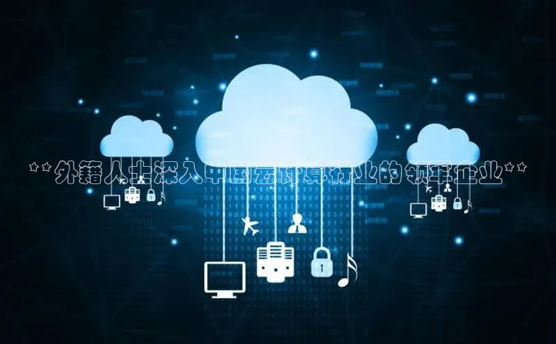 EON4官网度小满理财**外籍人士深入中国云计算行业的领军企业**