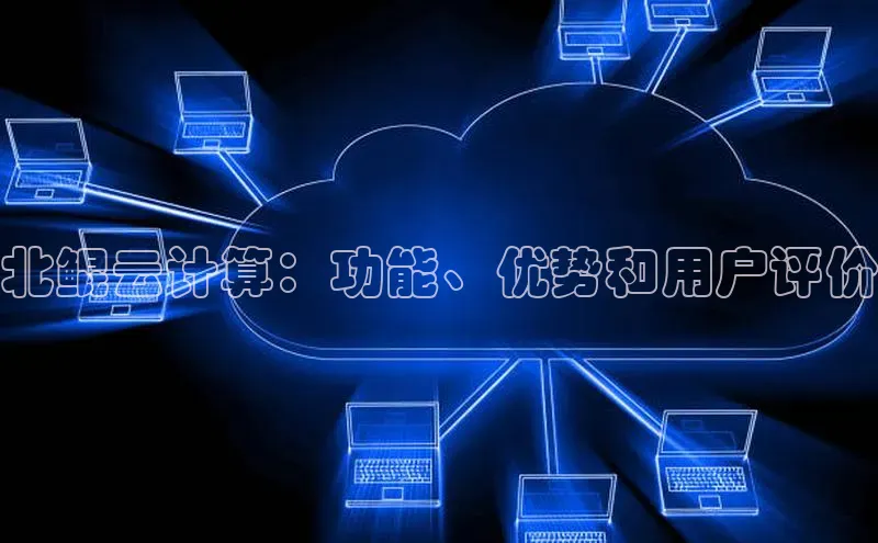 EON4招商视觉中国北鲲云计算：功能、优势和用户评价