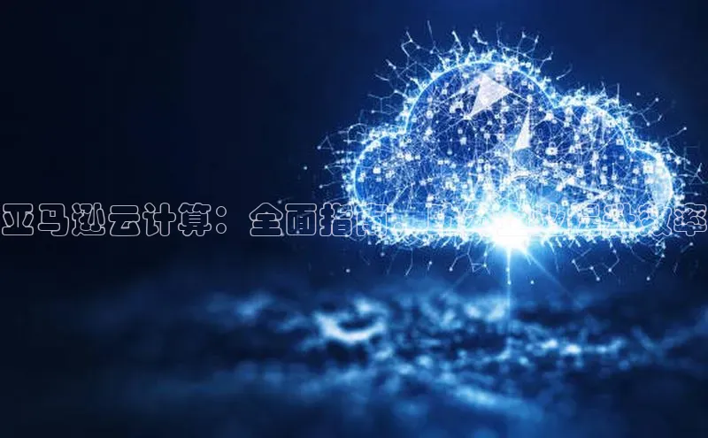 EON4登录天键股份亚马逊云计算：全面指南，助力企业提升效率