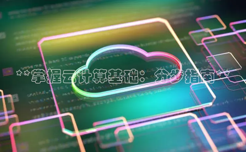 意昂4百度游戏**掌握云计算基础：分步指南**