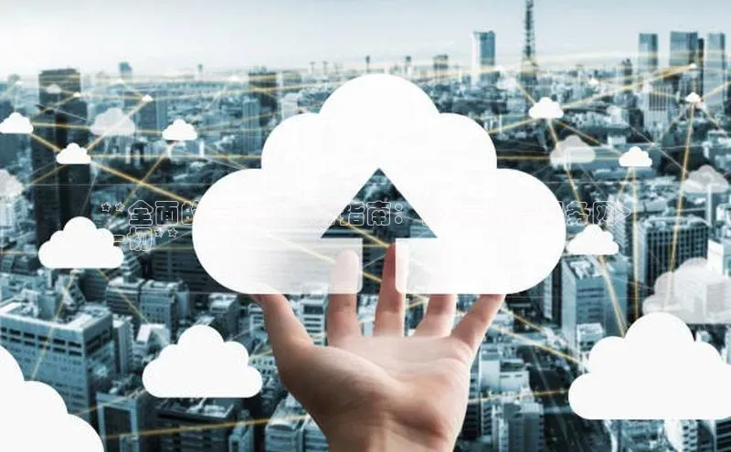 意昂体育4登录江铃新能源**全面的云计算服务指南：在<云计算服务网>
一切**