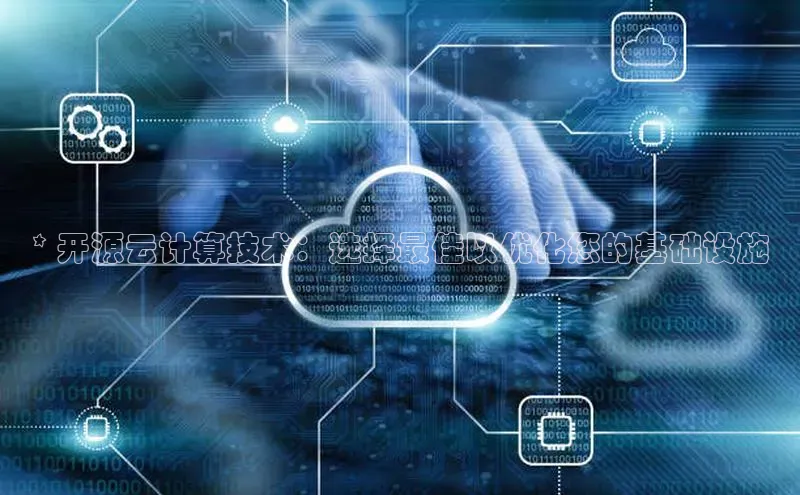 意昂体育4招商字节跳动* 开源云计算技术：选择最佳以优化您的基础设施
