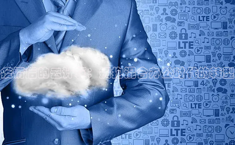 意昂体育4招商百度搜索资源平台疫情后的云计算：拥抱混合办公时代的转型