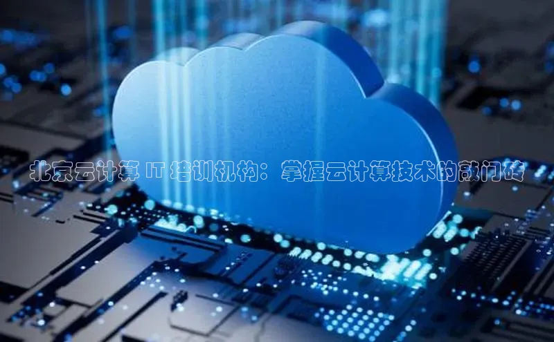 意昂4代理百度翻译App北京云计算 IT 培训机构：掌握云计算技术的敲门砖