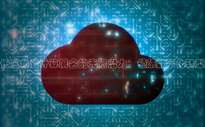 意昂4登录如流长三角云计算展会的无限潜力：领航数字化转型