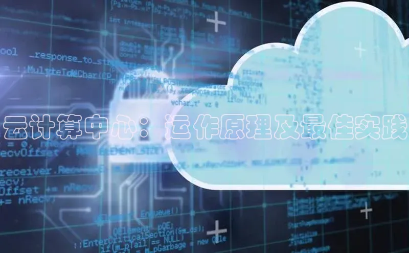 意昂体育4招商字节跳动云计算中心：运作原理及最佳实践