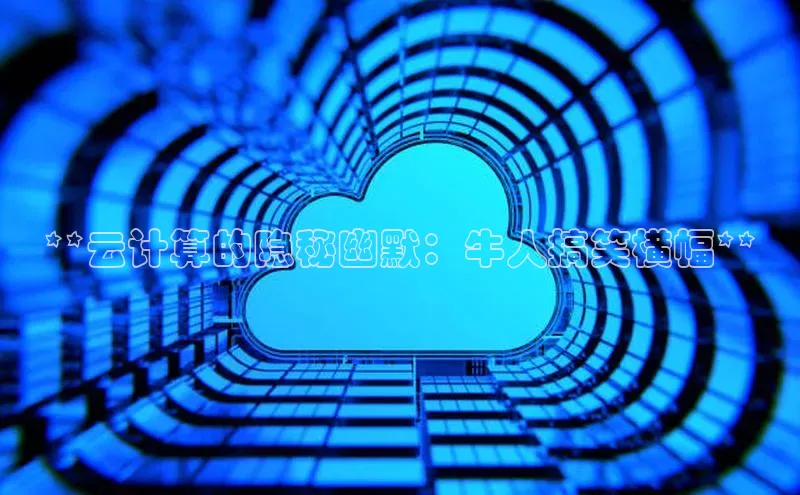 意昂体育4代理赛富乐斯**云计算的隐秘幽默：牛人搞笑横幅**