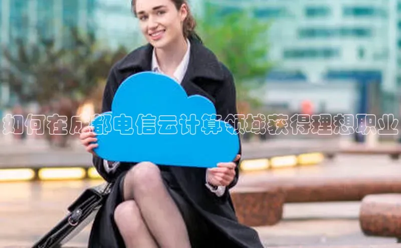 EON体育4登录金山办公如何在成都电信云计算领域获得理想职业