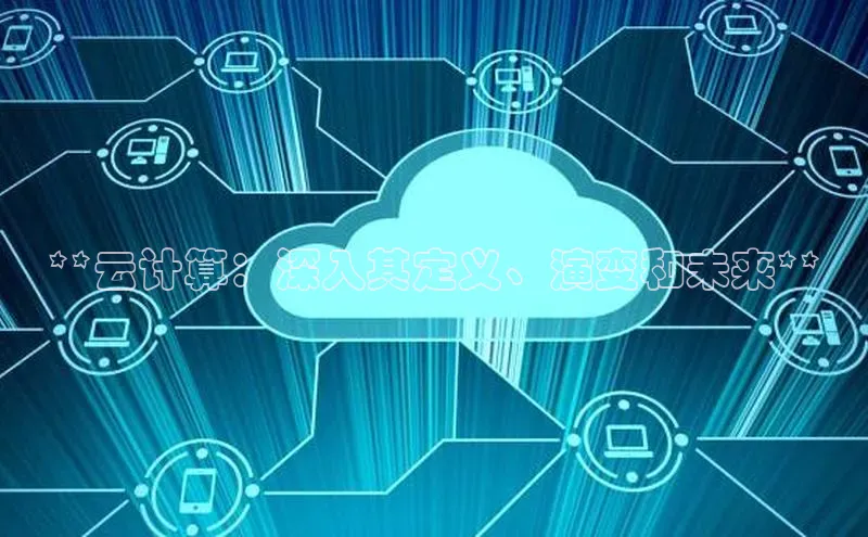 意昂体育4官网挪威主权基金**云计算：深入其定义、演变和未来**