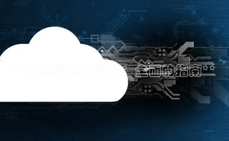 EON4代理滴滴出行**云计算验收验证：全面的指南**