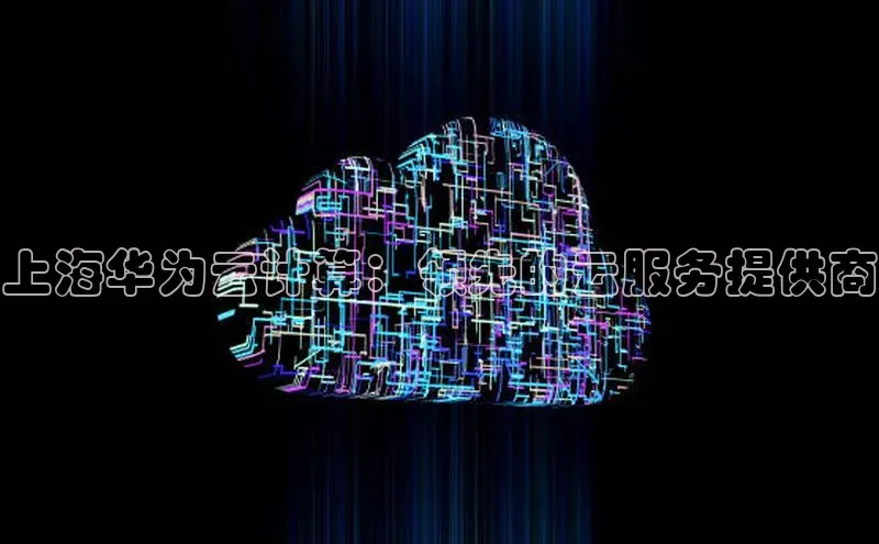 EON4招商百度数据开放平台上海华为云计算：领先的云服务提供商