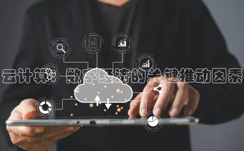 意昂体育4代理百家号云计算：数字经济的关键推动因素
