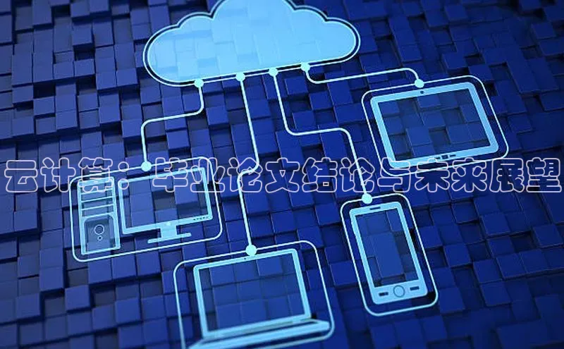 意昂4京东云计算：毕业论文结论与未来展望