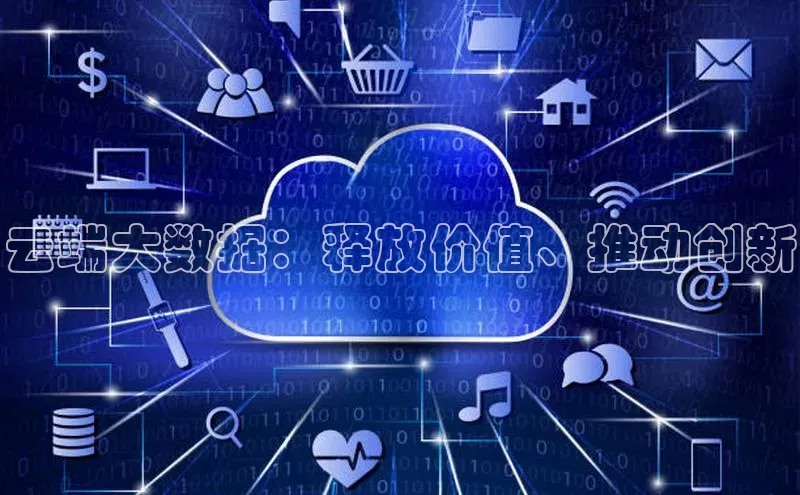 意昂4代理百度翻译App云端大数据：释放价值、推动创新