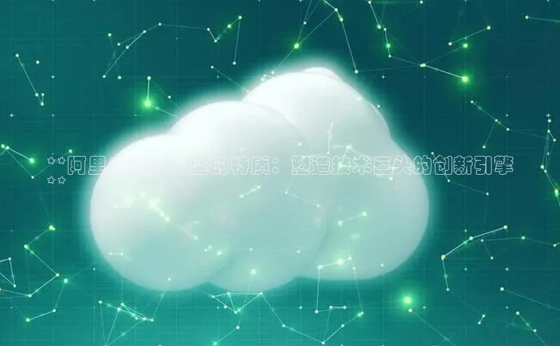 意昂体育4代理中海达**阿里云计算王坚的特质：塑造技术巨头的创新引擎
**