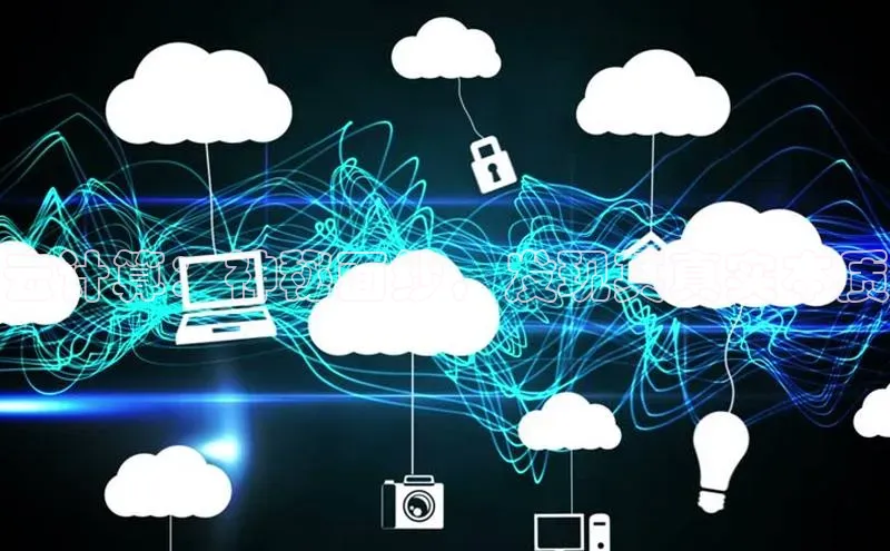 意昂体育4官网百度学术云计算：神秘面纱，发现其真实本质