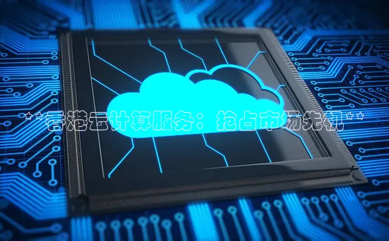 EON4雷柏科技**香港云计算服务：抢占市场先机**