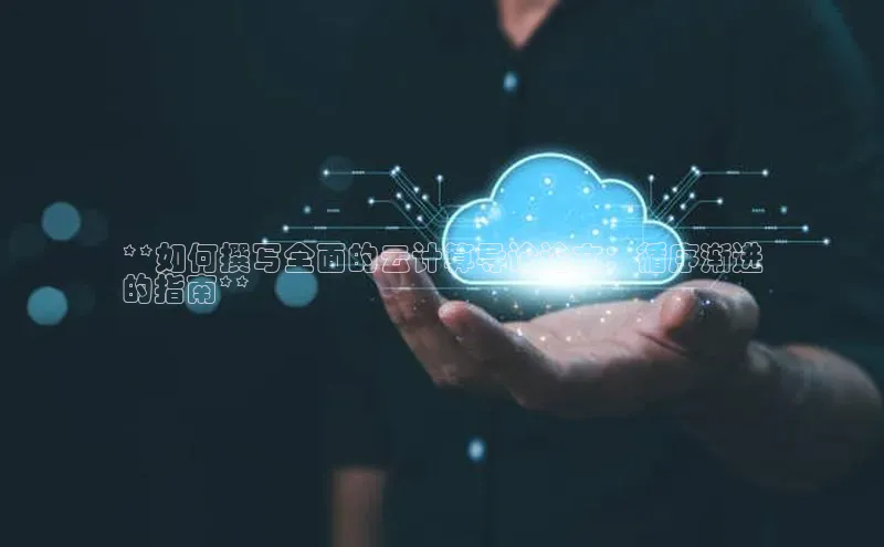 意昂4京东**如何撰写全面的云计算导论论文：循序渐进
的指南**