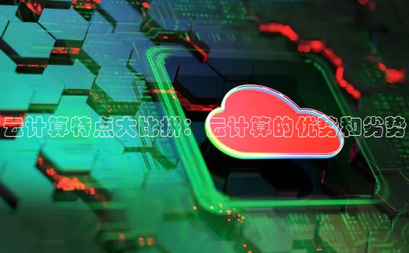 EON体育4登录百度教育云计算特点大比拼：云计算的优势和劣势
