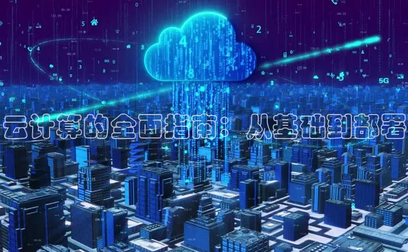 意昂4百度网盘企业版云计算的全面指南：从基础到部署