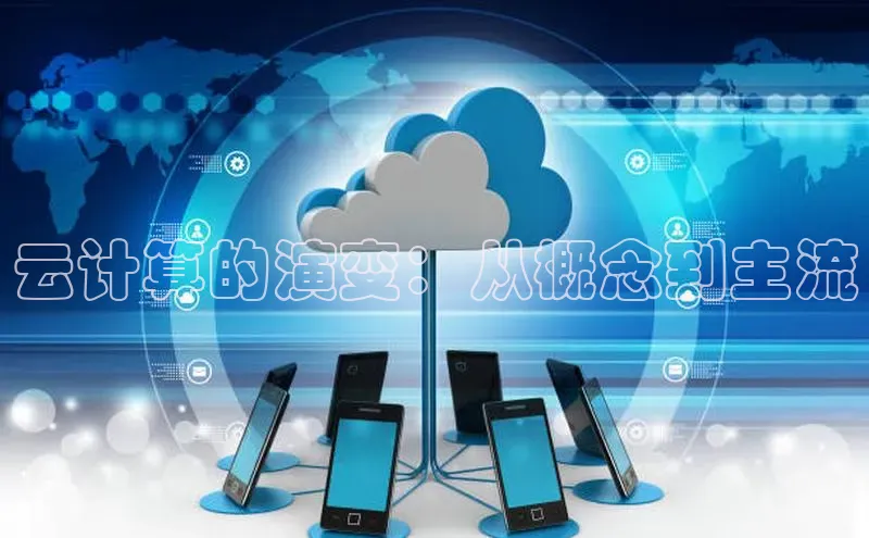 EON体育4登录百度教育云计算的演变：从概念到主流