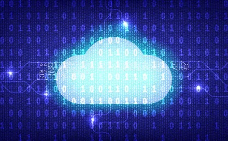 意昂4招商百度安全社区**新时代基石：云计算赋能新基建，引领
数字化未来**