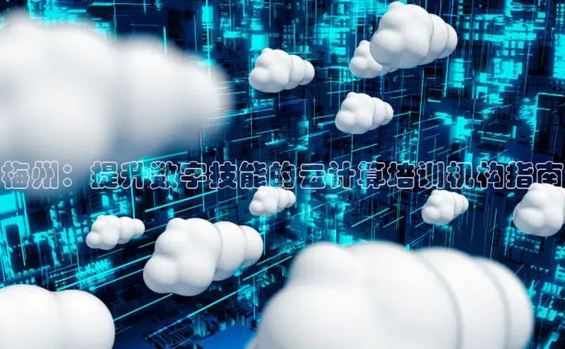 EON4官网百度集团梅州：提升数字技能的云计算培训机构指南