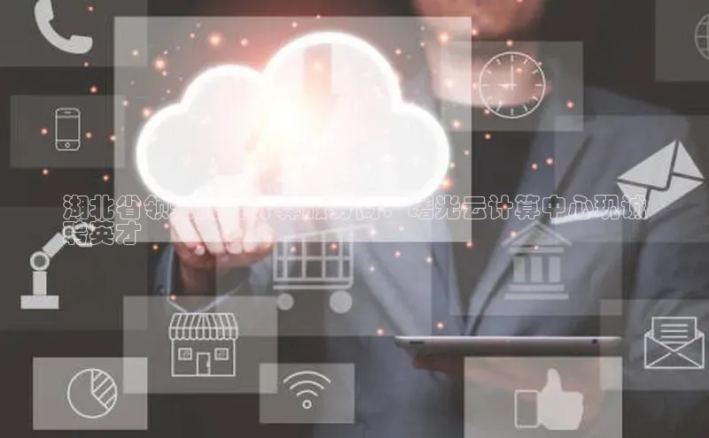 意昂体育4百度手机助手湖北省领先的云计算服务商：曙光云计算中心现诚
聘英才