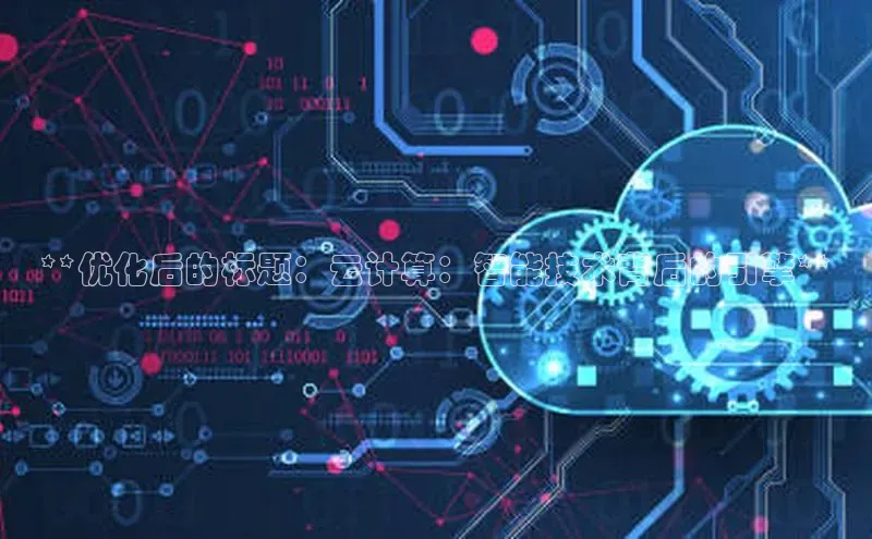 EON4官网度小满理财**优化后的标题：云计算：智能技术背后的引擎**