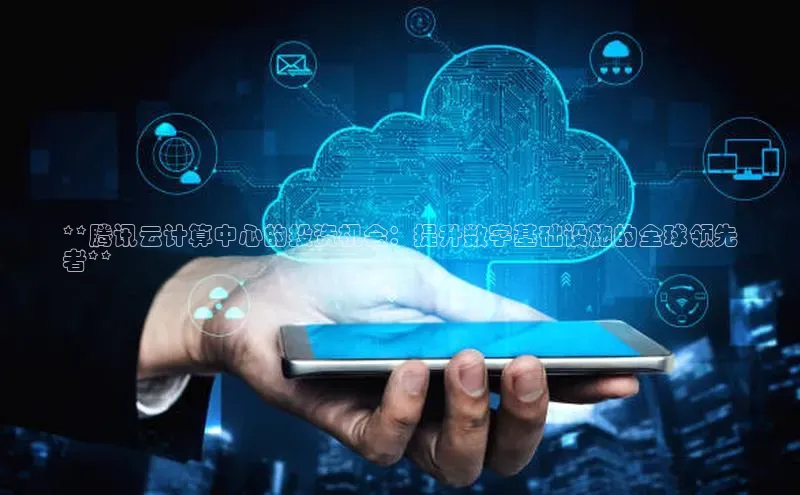 意昂4代理彩讯股份**腾讯云计算中心的投资机会：提升数字基础设施的全球领先
者**