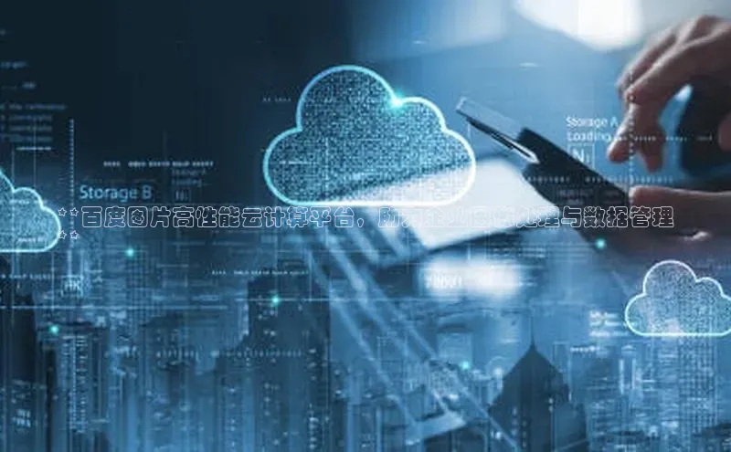 意昂4登录百度众测**百度图片高性能云计算平台，助力企业图像处理与数据管理
**