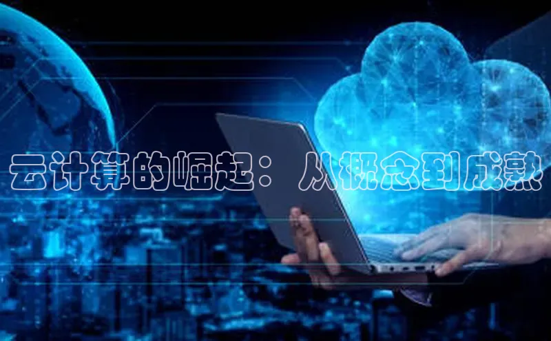 EON4官网百度识图云计算的崛起：从概念到成熟