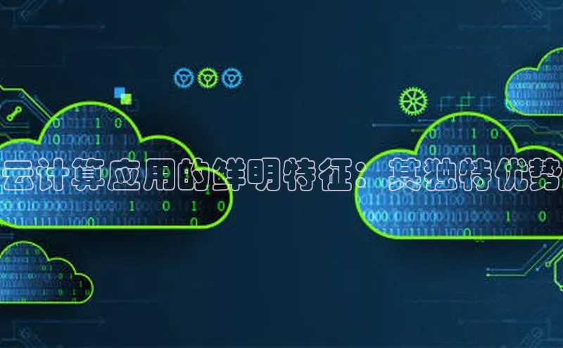 意昂4官网百度游戏开放平台云计算应用的鲜明特征：其独特优势