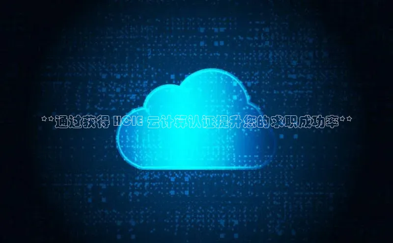 意昂4招商百度大脑**通过获得 HCIE 云计算认证提升您的求职成功率**