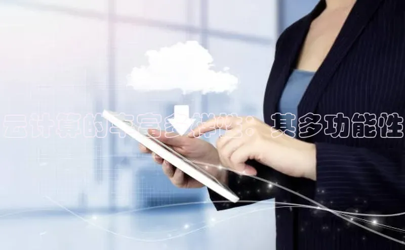 意昂体育4登录百度信誉云计算的丰富多样性：其多功能性