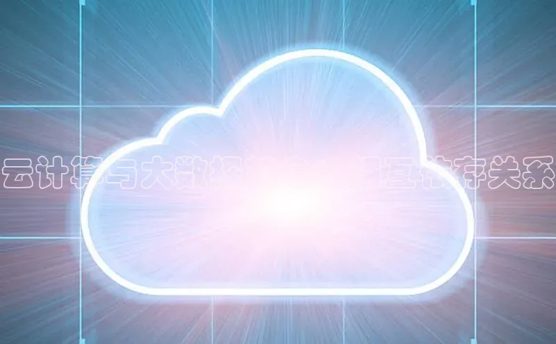 意昂4代理云创智行云计算与大数据革命：相互依存关系